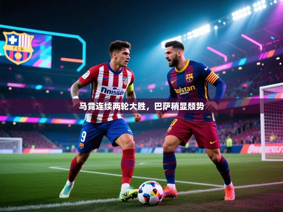 马竞连续两轮大胜，巴萨稍显颓势  第1张