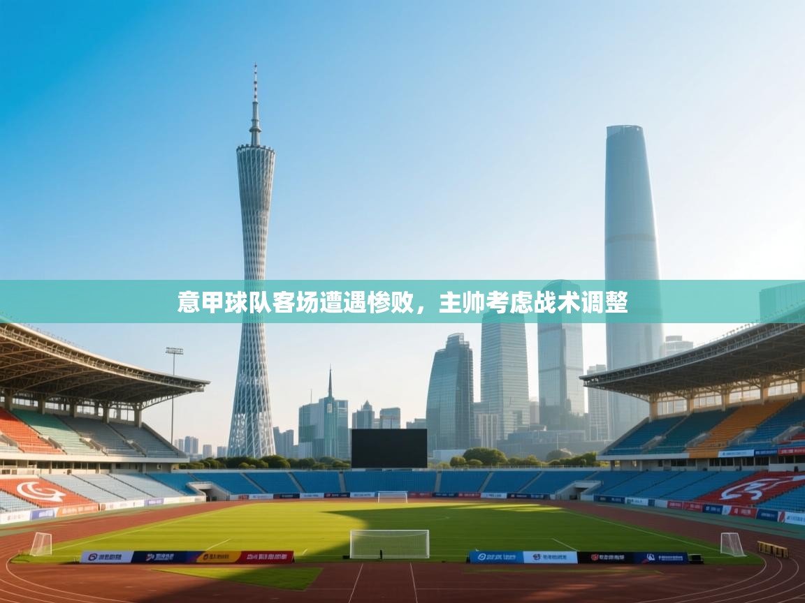 意甲球队客场遭遇惨败，主帅考虑战术调整  第2张