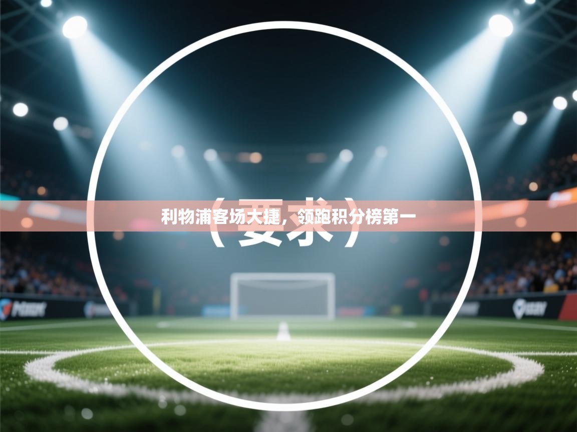 利物浦客场大捷，领跑积分榜第一  第2张