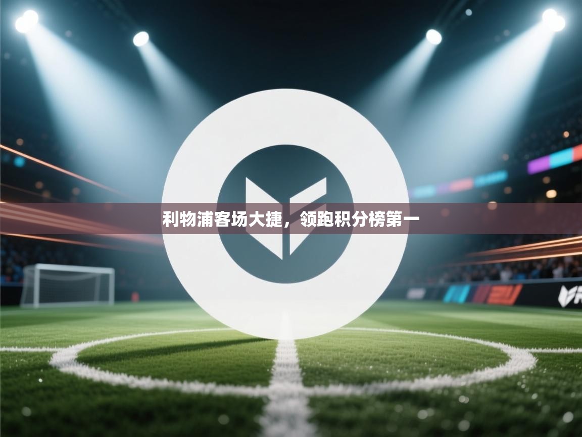 利物浦客场大捷，领跑积分榜第一  第1张