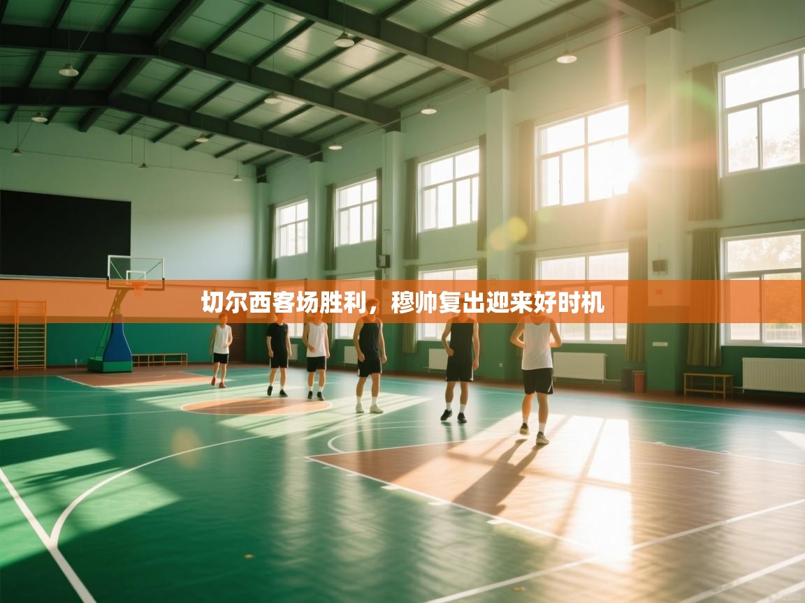 切尔西客场胜利,穆帅复出迎来好时机 第1张