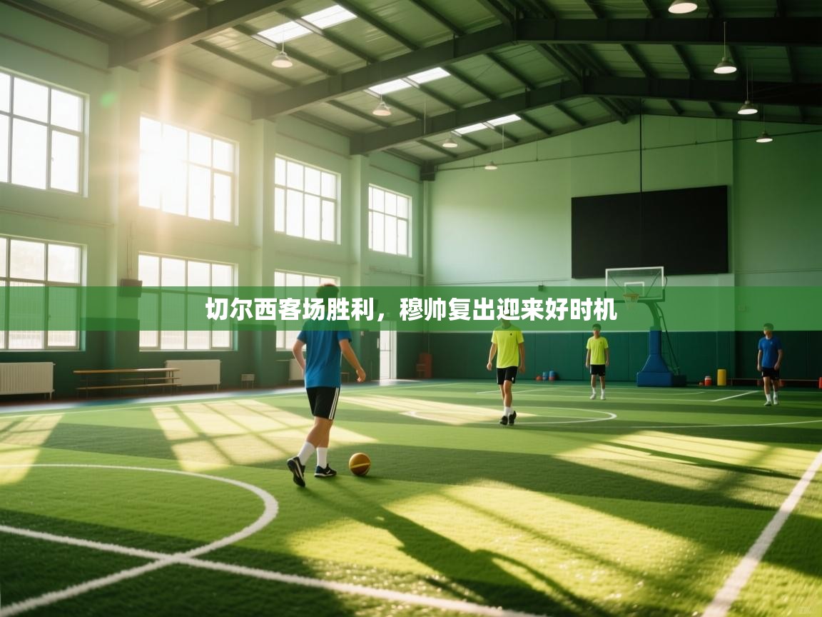 切尔西客场胜利,穆帅复出迎来好时机 第2张