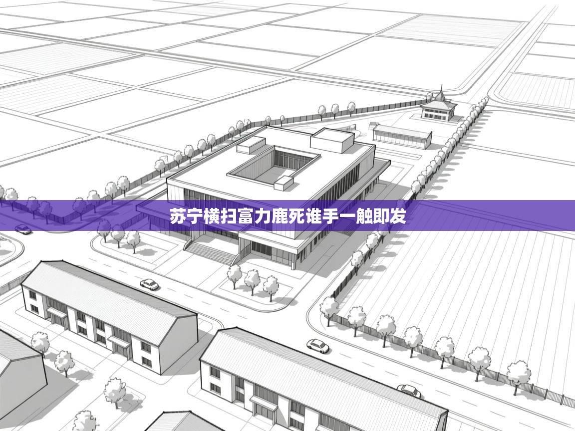 苏宁横扫富力鹿死谁手一触即发 第2张