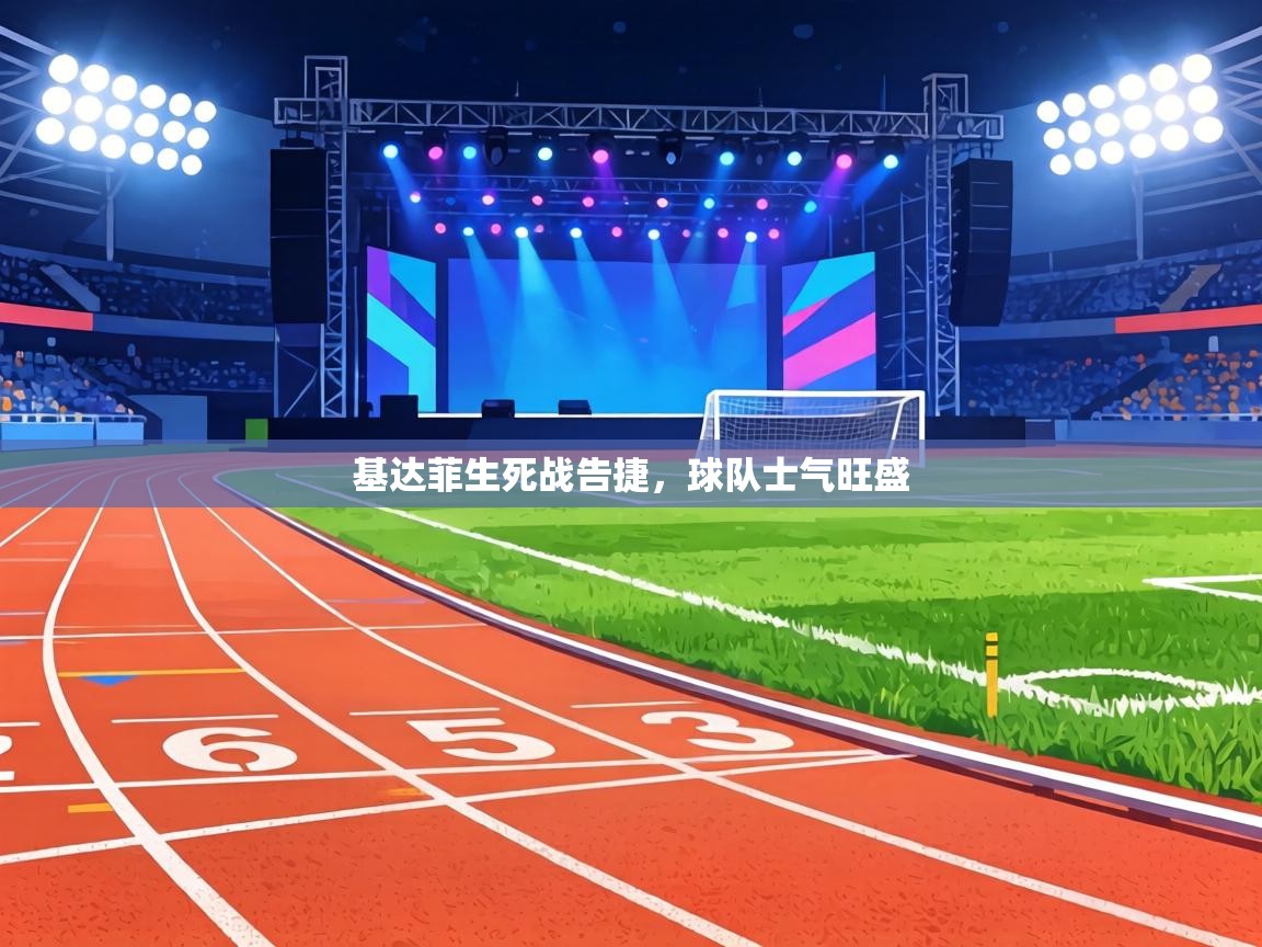 基达菲生死战告捷,球队士气旺盛 第2张