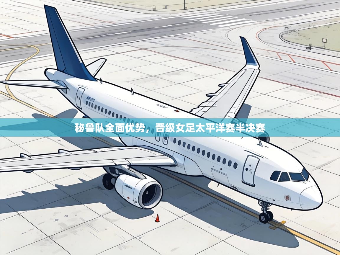 秘鲁队全面优势,晋级女足太平洋赛半决赛 第1张