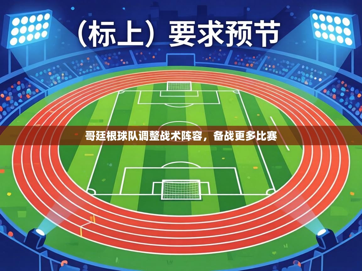 哥廷根球队调整战术阵容，备战更多比赛  第1张