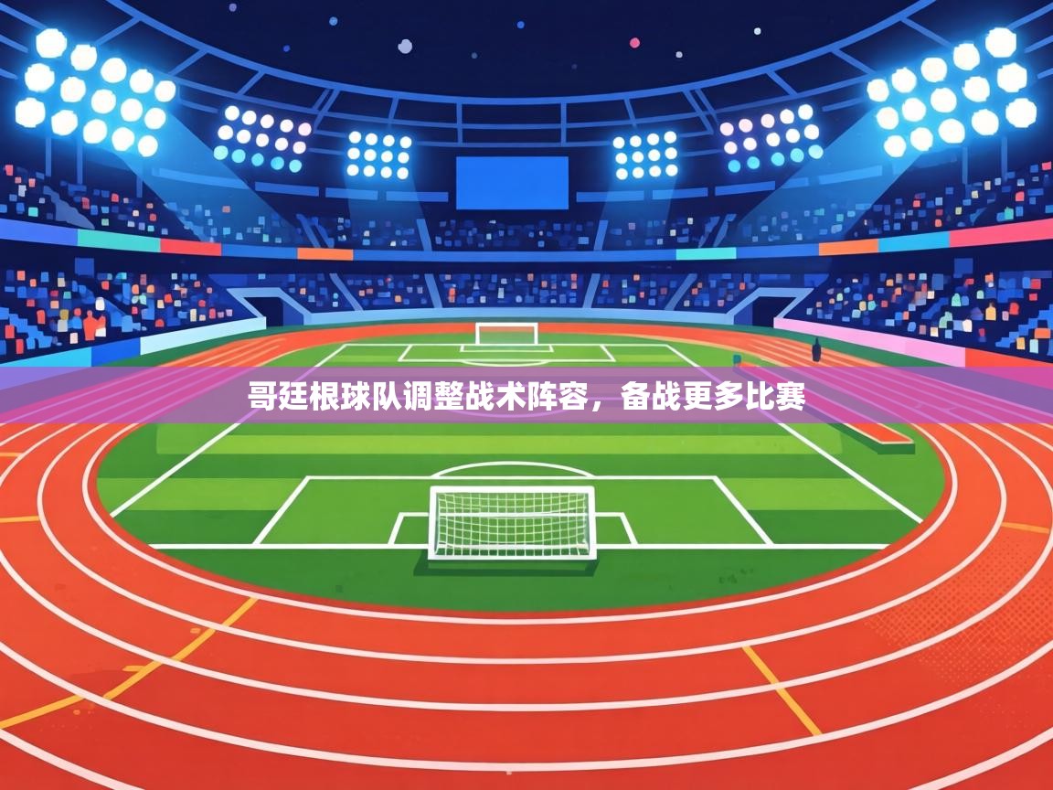 哥廷根球队调整战术阵容，备战更多比赛  第2张