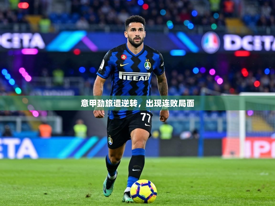 意甲劲旅遭逆转,出现连败局面 第2张