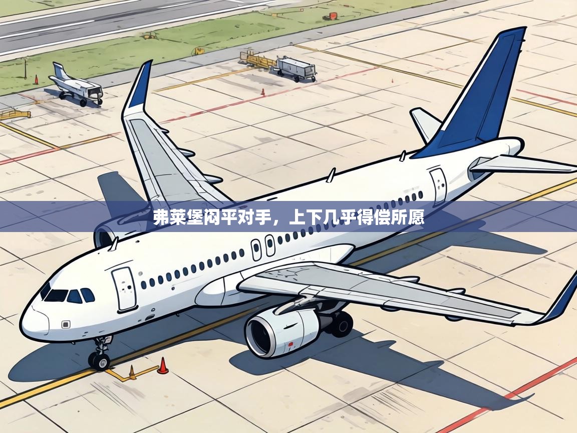 弗莱堡闷平对手,上下几乎得偿所愿 第1张