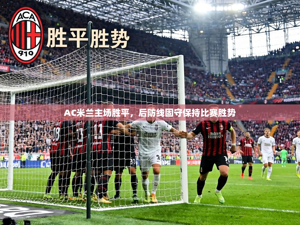 AC米兰主场胜平,后防线固守保持比赛胜势 第2张